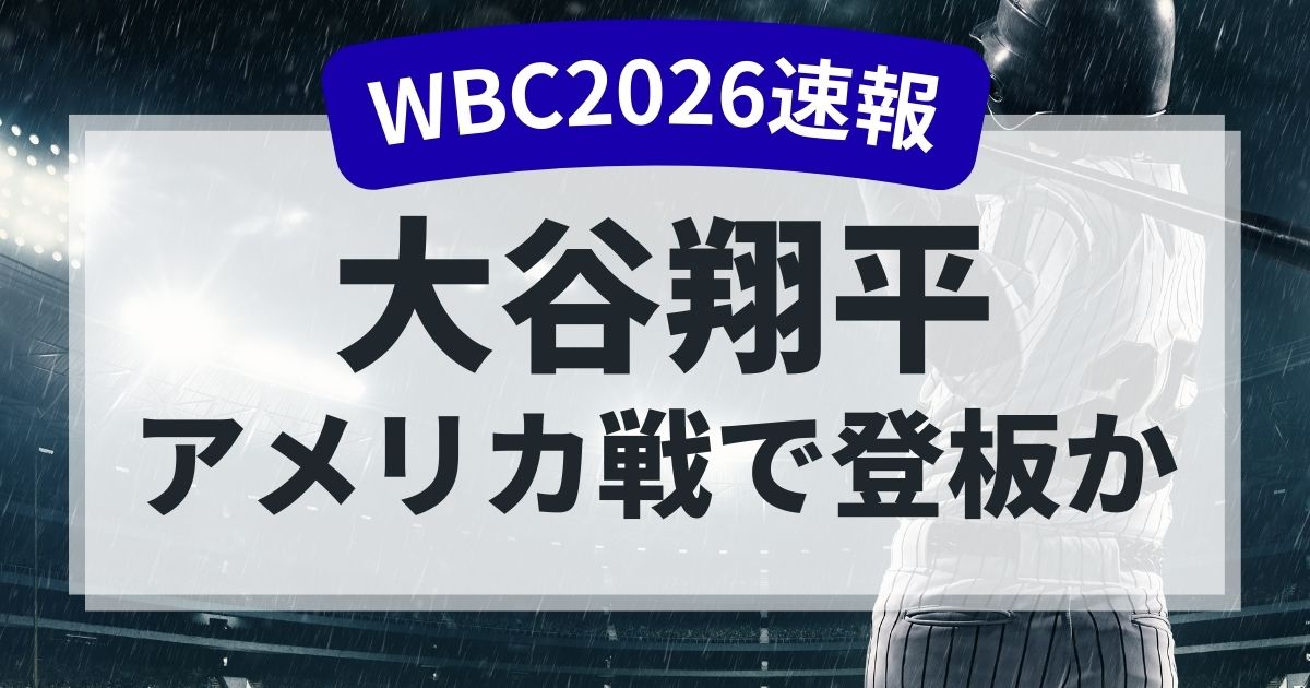 【WBC速報】大谷翔平の投手登板は実現する？｜WBCの特殊規定を徹底解説！