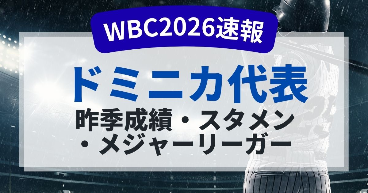 ドミニカ代表選手まとめ｜昨季成績・スタメン・メジャーリーガー一覧｜WBC 2026