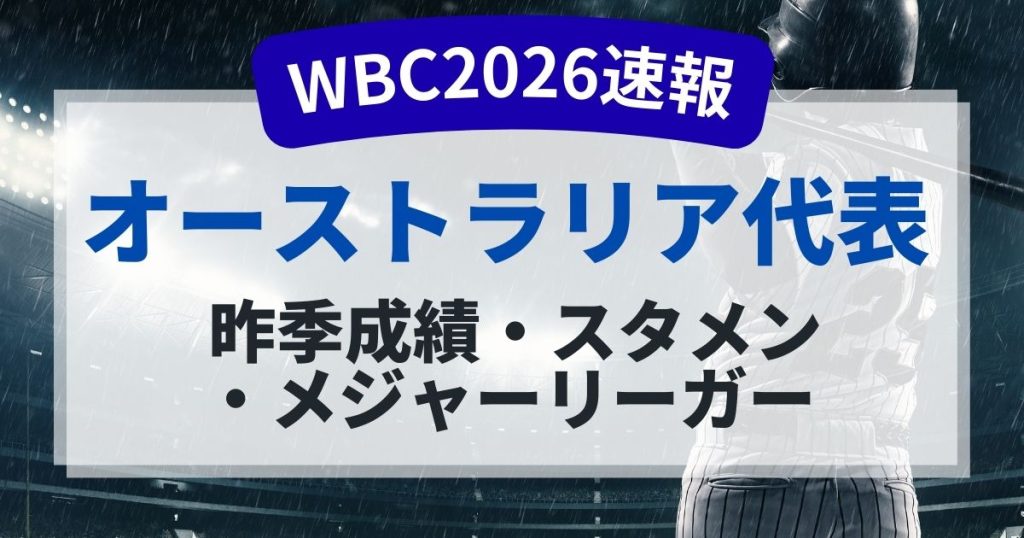WBC2026オーストラリア代表のメンバーは？