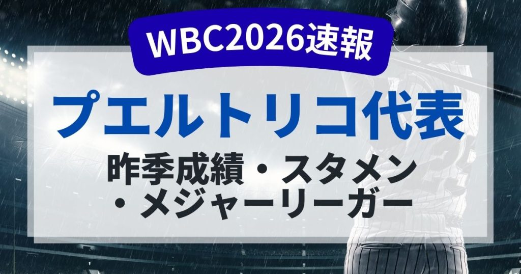 WBC2026プエルトリコ代表のメンバーは？