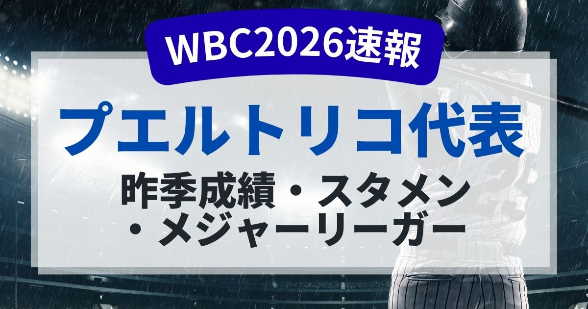WBC2026プエルトリコ代表のメンバーは？