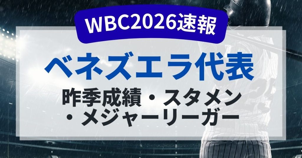 WBC2026ベネズエラ代表のメンバーは？