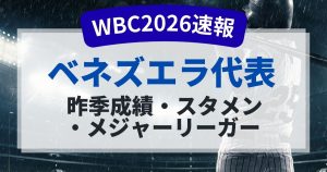 WBC2026ベネズエラ代表のメンバーは？