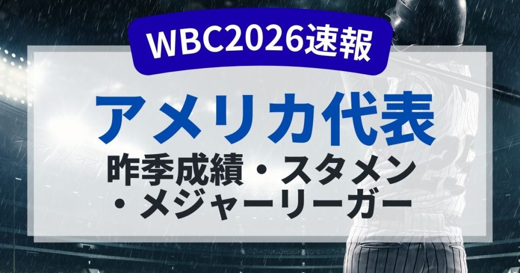 WBC2026アメリカ代表のメンバーは？
