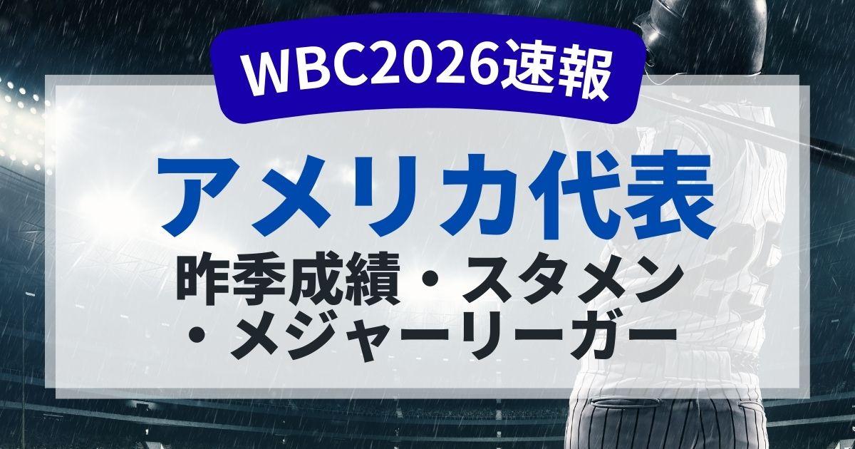 WBC2026アメリカ代表のメンバーは？
