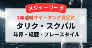 タリク・スクバルの年俸・経歴・プレースタイル