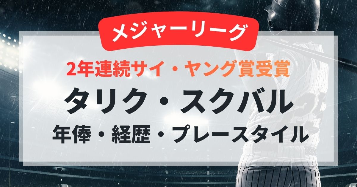 タリク・スクバルの年俸・経歴・プレースタイル