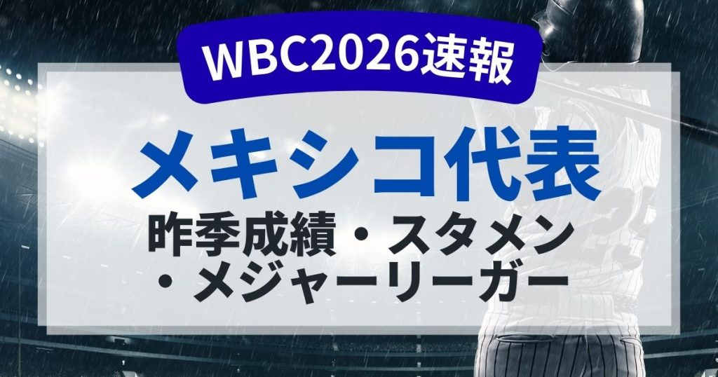 WBC2026メキシコ代表のメンバーは？