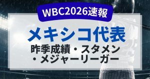 WBC2026メキシコ代表のメンバーは？