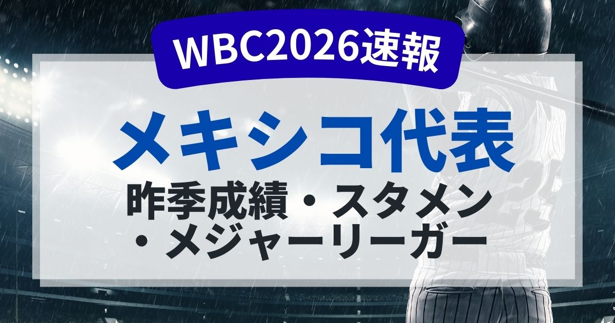 WBC2026メキシコ代表のメンバーは？