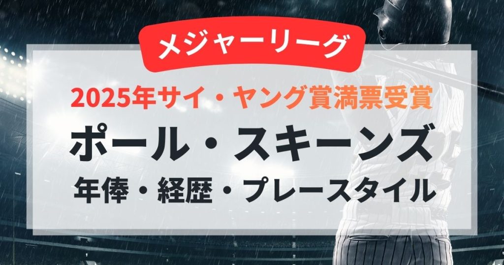 ポール・スキーンズの年俸・経歴・プレースタイル