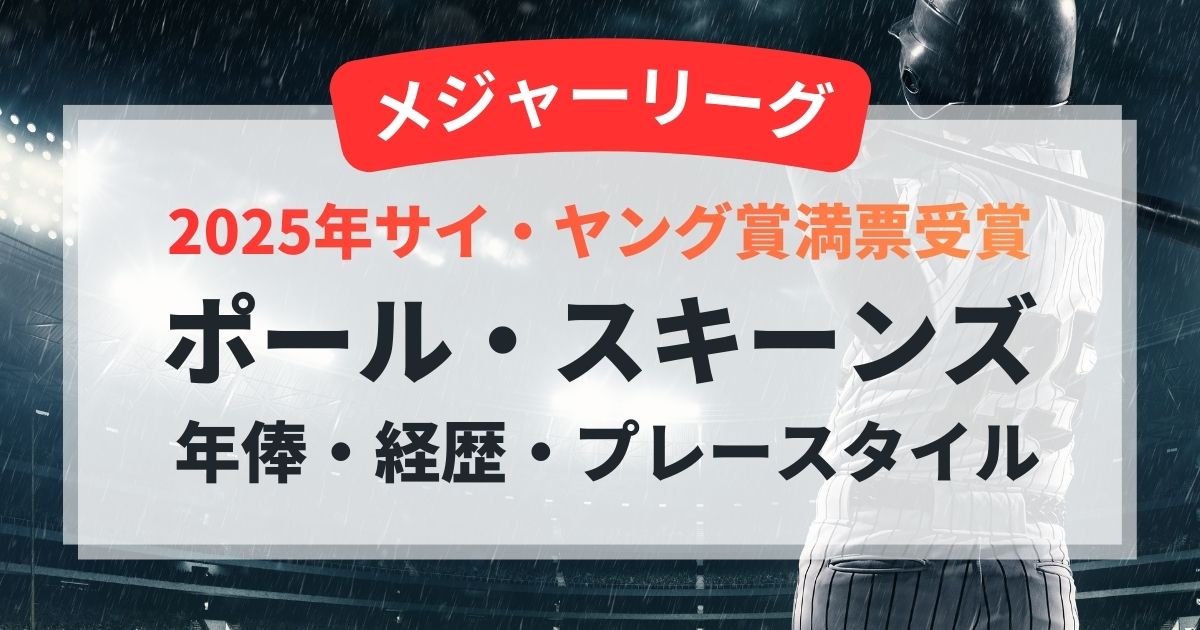 ポール・スキーンズの年俸・経歴・プレースタイル