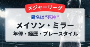 メイソン・ミラーの年俸・経歴・プレースタイル